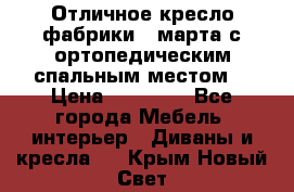 Отличное кресло фабрики 8 марта с ортопедическим спальным местом, › Цена ­ 15 000 - Все города Мебель, интерьер » Диваны и кресла   . Крым,Новый Свет